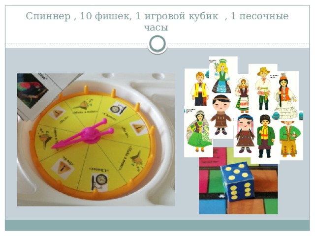 Спиннер , 10 фишек, 1 игровой кубик  , 1 песочные часы 