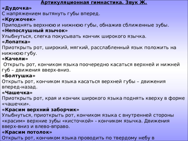 Гимнастика звук ж. "Дудочка" с напряжением вытянуть вперед губы (зубы сомкнуты).