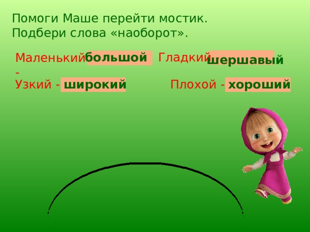 В какой паре слова синонимы глубокий мелкий широкий узкий низкий высокий большой огромный