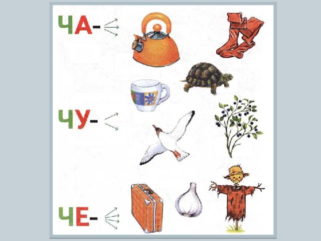 Картинки со звуком ч в начале середине и конце слова