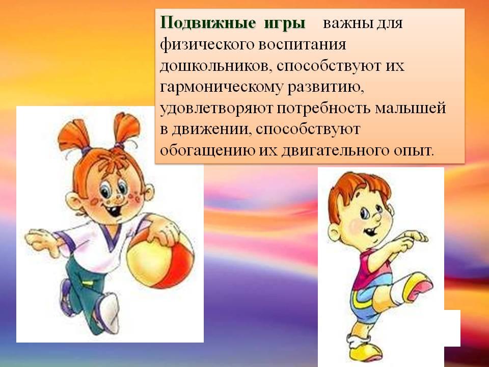 Подвижные игры презентация