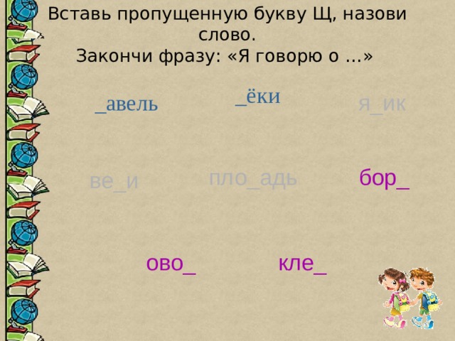 Найди и отметь слово которое соответствует схеме записка замазка зайчиха забава