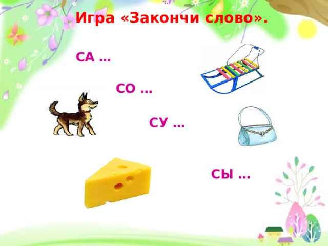 Картинки со слогом со для детей