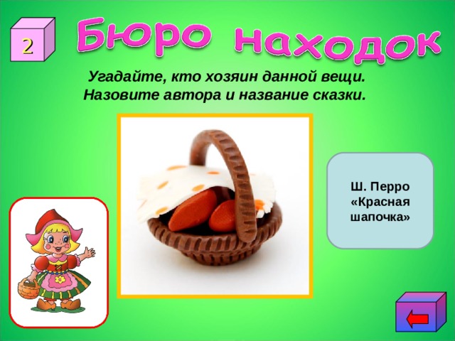 2 Угадайте, кто хозяин данной вещи. Назовите автора и название сказки. Ш. Перро «Красная шапочка» 
