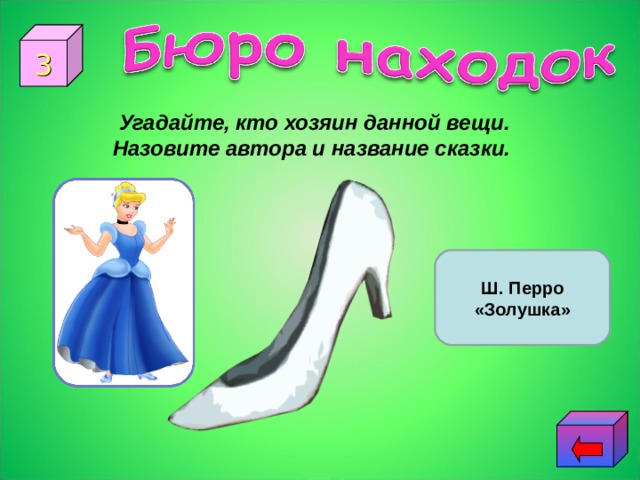 3 Угадайте, кто хозяин данной вещи. Назовите автора и название сказки. Ш. Перро «Золушка» 