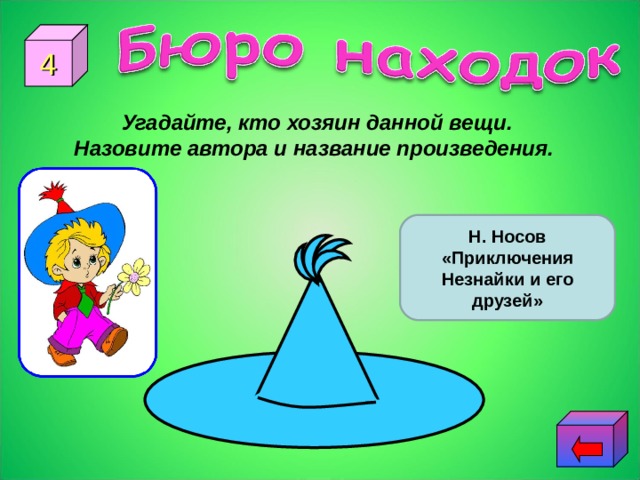 4 Угадайте, кто хозяин данной вещи. Назовите автора и название произведения. Н. Носов «Приключения Незнайки и его друзей» 
