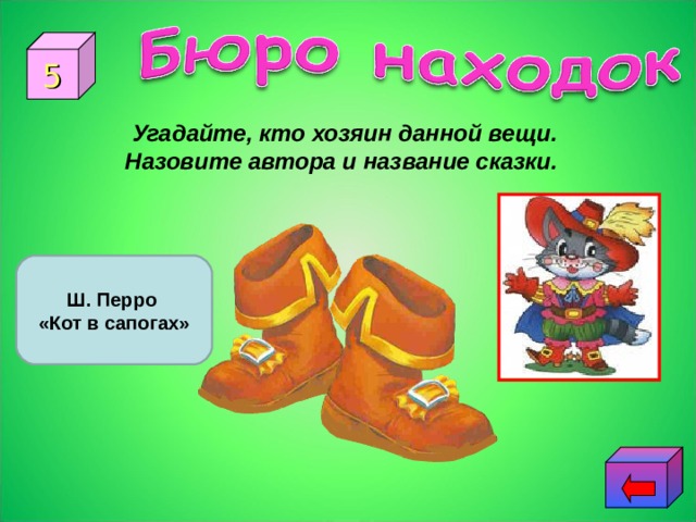 5 Угадайте, кто хозяин данной вещи. Назовите автора и название сказки. Ш. Перро «Кот в сапогах» 