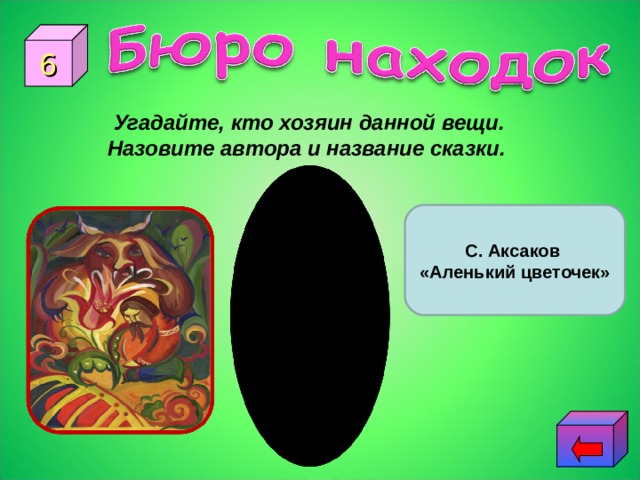 6 Угадайте, кто хозяин данной вещи. Назовите автора и название сказки. С. Аксаков «Аленький цветочек» 