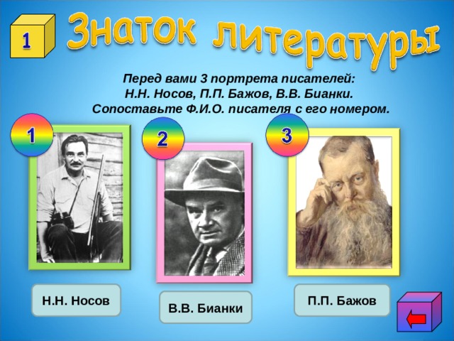 Перед вами 3 портрета писателей: Н.Н. Носов, П.П. Бажов, В.В. Бианки. Сопоставьте Ф.И.О. писателя с его номером. Н.Н. Носов П.П. Бажов В.В. Бианки 