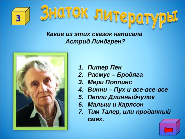 Какие из этих сказок написала Астрид Линдгрен? Питер Пен Расмус – Бродяга Мери Поппинс Винни – Пух и все-все-все Пеппи Длинныйчулок Малыш и Карлсон Тим Талер, или проданный смех. 
