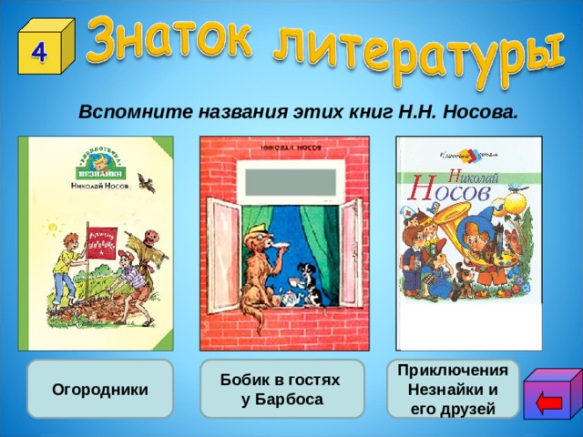 Вспомните названия этих книг Н.Н. Носова. Огородники Бобик в гостях у Барбоса Приключения Незнайки и его друзей 