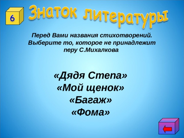 Перед Вами названия стихотворений. Выберите то, которое не принадлежит перу С.Михалкова «Дядя Степа» «Мой щенок» «Багаж» «Фома» 