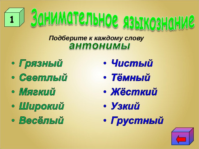 Подберите к каждому слову 