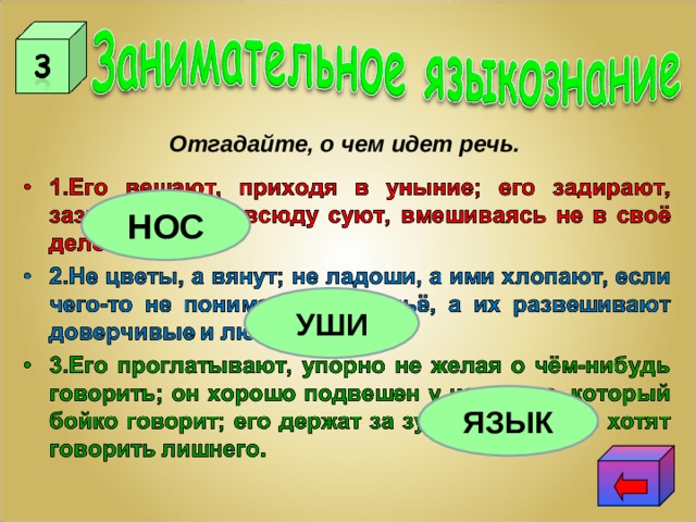 Отгадайте, о чем идет речь. НОС УШИ ЯЗЫК 