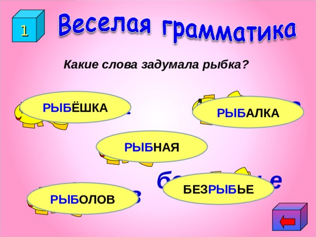 1 Какие слова задумала рыбка? алка ёшка РЫБ ЁШКА РЫБ АЛКА ная РЫБ НАЯ без ье БЕЗ РЫБ ЬЕ олов РЫБ ОЛОВ 