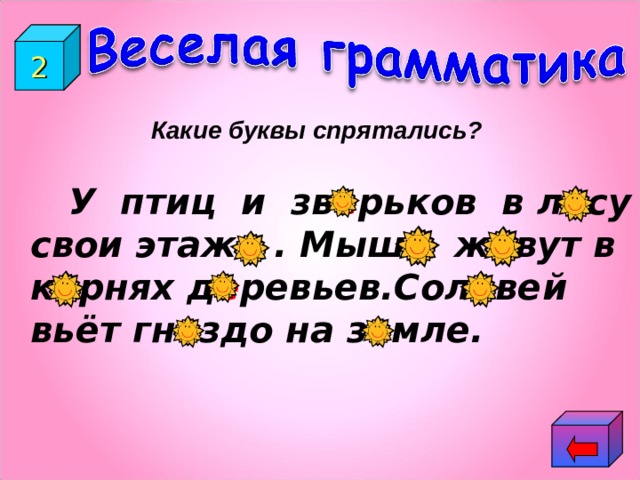 2 Какие буквы спрятались?  У птиц и зв е рьков в л е су свои этаж и . Мыш и ж и вут в к о рнях д е ревьев.Сол о вей вьёт гн е здо на з е мле. 