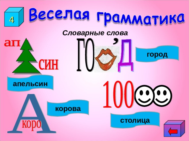 4 Словарные слова город апельсин корова столица 