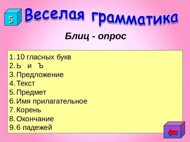 5 Блиц - опрос 1.Сколько гласных букв в русском языке? 10 гласных букв Ь и Ъ Предложение Текст Предмет Имя прилагательное Корень Окончание 6 падежей 2.Какие буквы не обозначают звука? 3.Группа слов, которая выражает законченную мысль. 4.Два или несколько предложений, связанных по смыслу.  5.Что обозначает имя существительное, которое отвечает на вопросы кто? что? 6.На какие вопросы отвечает часть речи, обозначающая признак предмета?  7.Общая часть родственных слов. 8.Изменяемая часть слова. 9.Сколько падежей в русском языке? 