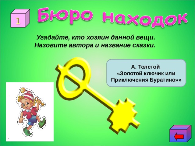 1 Угадайте, кто хозяин данной вещи. Назовите автора и название сказки. А. Толстой «Золотой ключик или Приключения Буратино»» 