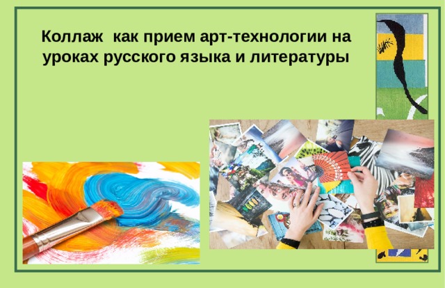 Коллаж как прием арт-технологии на уроках русского языка и литературы 
