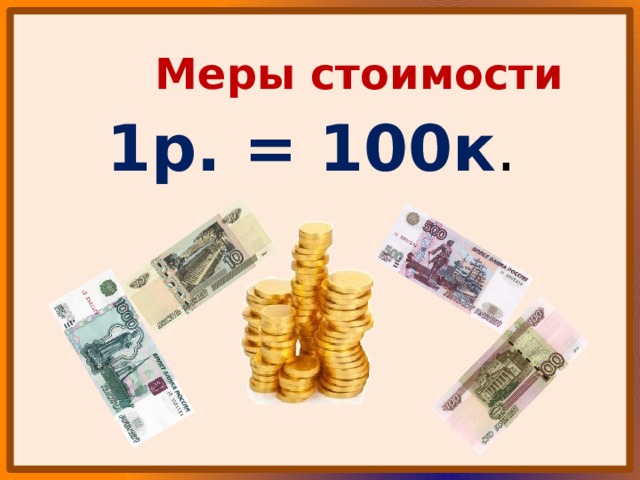 Меры стоимости 1р. = 100к . 