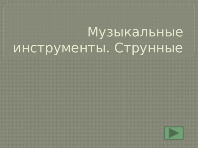 Музыкальные инструменты. Струнные 