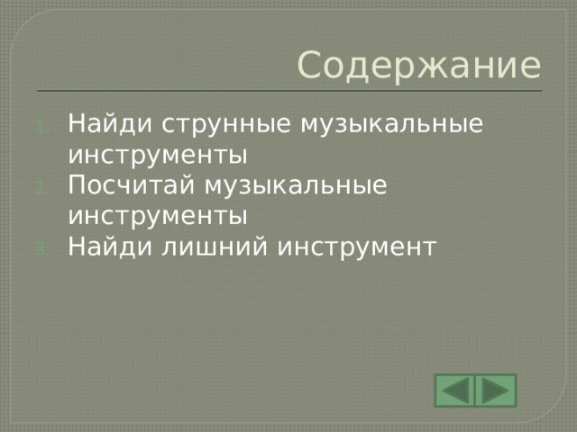 Содержание Найди струнные музыкальные инструменты Посчитай музыкальные инструменты Найди лишний инструмент 