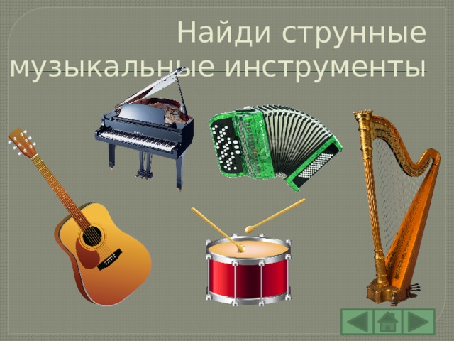 Найди струнные музыкальные инструменты 