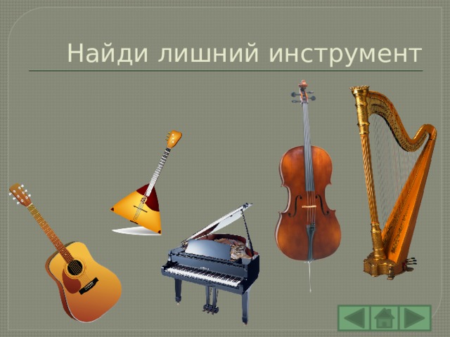 Найди лишний инструмент 