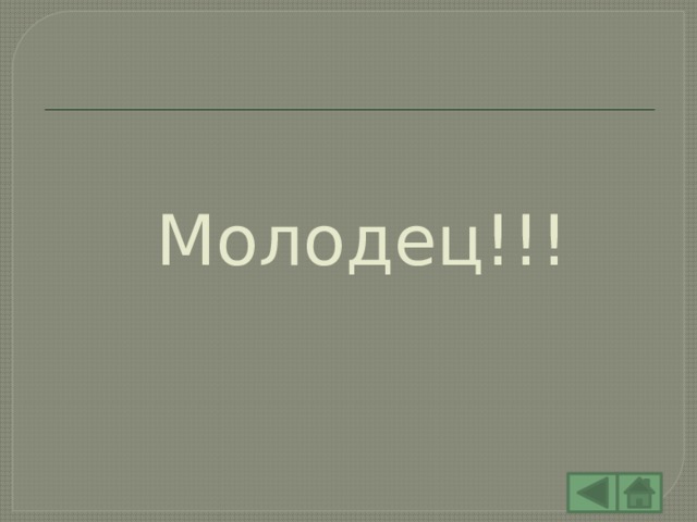 Молодец!!! 