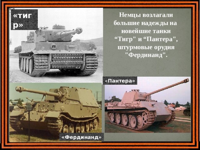 «тигр» Немцы возлагали большие надежды на новейшие танки “Тигр