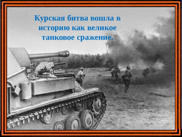 Курская битва вошла в историю как великое танковое сражение. 