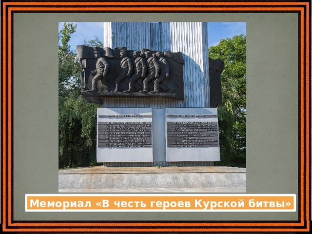 Мемориал «В честь героев Курской битвы» 