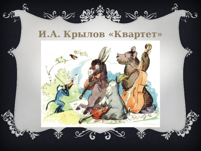 И.А. Крылов «Квартет» 