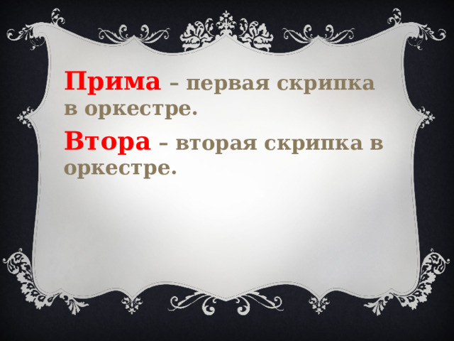 Прима – первая скрипка в оркестре. Втора – вторая скрипка в оркестре. 