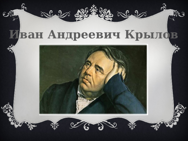 Иван Андреевич Крылов 