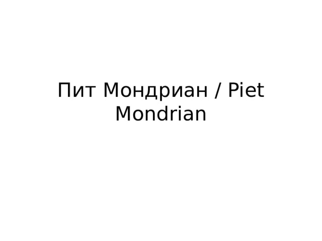 Пит Мондриан / Piet Mondrian 
