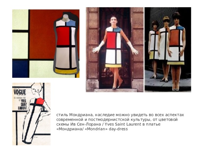 стиль Мондриана, наследие можно увидеть во всех аспектах современной и постмодернистской культуры, от цветовой схемы Ив Сен-Лорана / Yves Saint Laurent в платье  «Мондриана/ «Mondrian» day-dress  