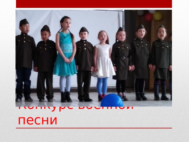 Конкурс военной песни 