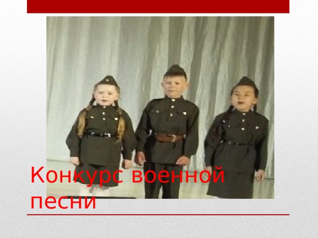 Конкурс военной песни 