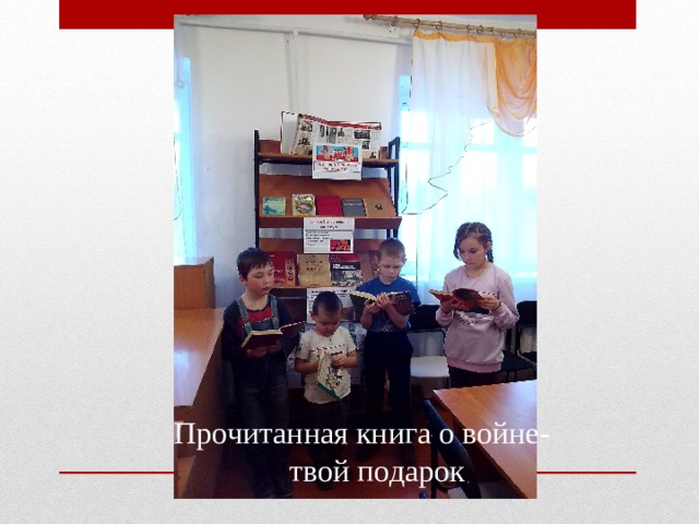  Прочитанная книга о войне-  твой подарок 