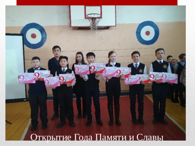 Открытие Года Памяти и Славы 