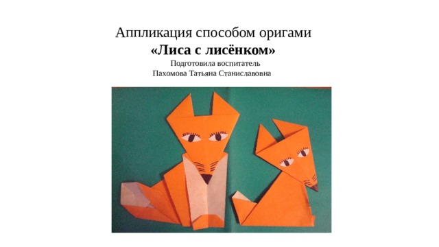 Технологическая карта оригами лиса