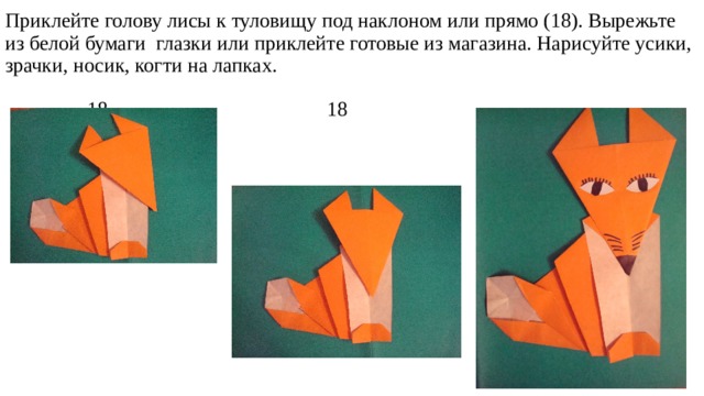 Технологическая карта оригами лиса