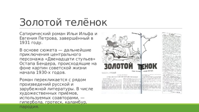 Сатирическое изображение эпохи в произведениях и ильфа и е петрова