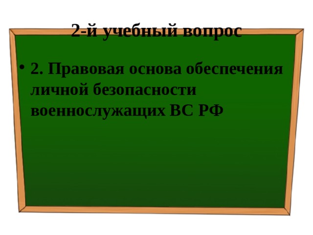 2-й учебный вопрос 2. Правовая основа обеспечения личной безопасности военнослужащих ВС РФ 