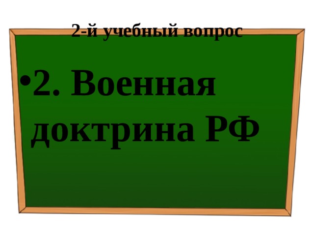 2-й учебный вопрос 2. Военная доктрина РФ 