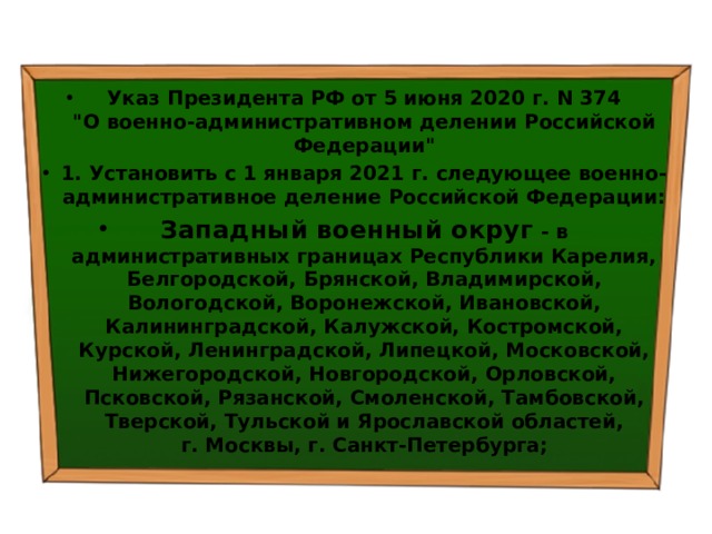 Указ Президента РФ от 5 июня 2020 г. N 374  