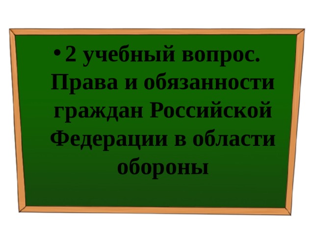 2 учебный вопрос.  Права и обязанности граждан Российской Федерации в области обороны 
