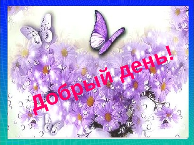 Добрый день! 